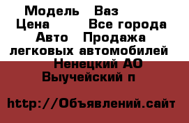  › Модель ­ Ваз 21099 › Цена ­ 45 - Все города Авто » Продажа легковых автомобилей   . Ненецкий АО,Выучейский п.